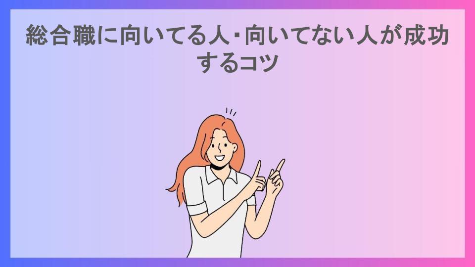 総合職に向いてる人・向いてない人が成功するコツ